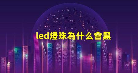 led燈珠為什么會黑點 led燈珠壞了怎么更換